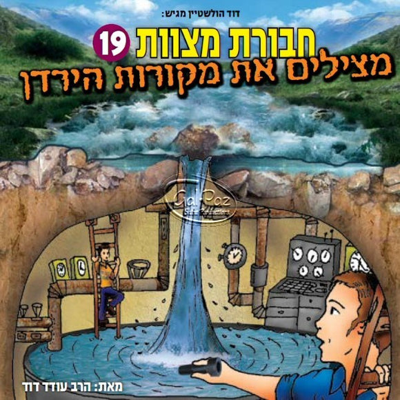 חבורת מצוות 19 - מצילים את מקורות הירדן (עברית) <br> Chavurat Miztvot 19