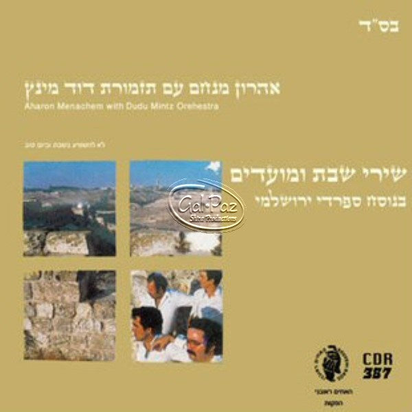 שירי שבת ומועדים <br> Shirei Shabbat & Moadim