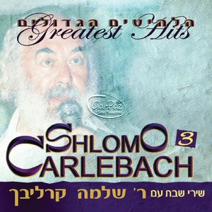 הלהיטים הגדולים 1 ח"ג (שירי שבת) <br> Greatest Hits 1 CD3 (Shabbos Songs)