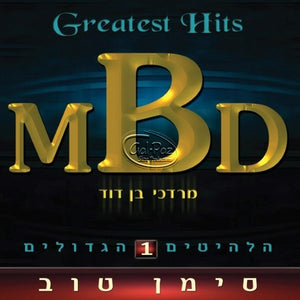הלהיטים 1 (סימן טוב) <br> Greatest Hits 1 (Siman Tov)