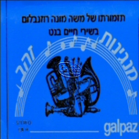 מנגינות הזהב 1 <br> Manginot HaZahav 1