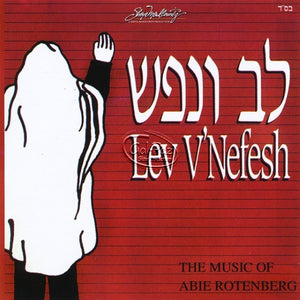 1 לב ונפש <br> Lev V'nefesh 1