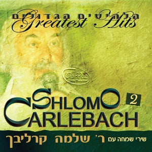 הלהיטים הגדולים 1 ח"ב (שירי שמחה) <br> Greatest Hits 1 CD2 (Simcha Songs)