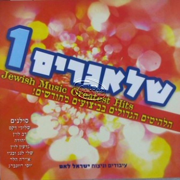 שלאגרים 1 <br> Shlagerim 1