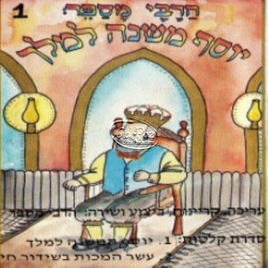 יוסף משנה למלך <br> Yosef Mishneh L'melech