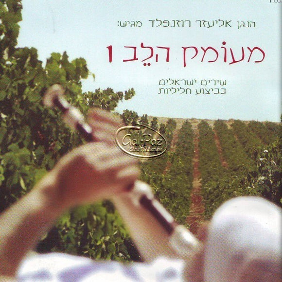 מעומק הלב 1 <br> Meomek Halev