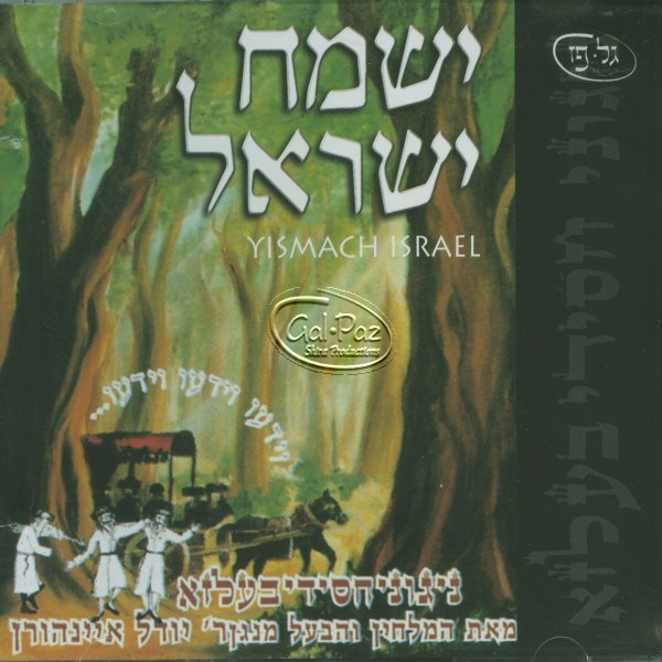 1 ישמח ישראל <br> Yismach Yisroel 1