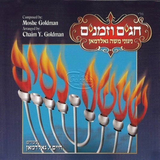 שעשה ניסים (חגים וזמנים) <br> Sheuso Nissim (Chagim Uzmanim)