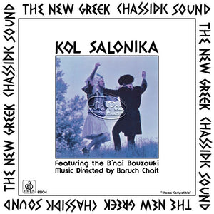 קול סלוניקה 1  <br> Kol Salonika I