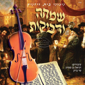 שמחה ודבקות 1 <br> Simcha VeDveykos 1