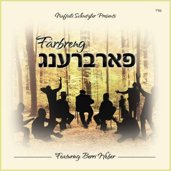 פארברענג <br> Farbreng