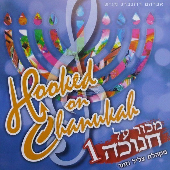 מכור על חנוכה 1 <br> HookedOn Chanukah 1