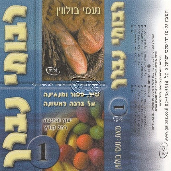 רבותי נברך 1 <br> Rabotai Nevarech 1