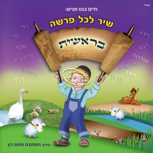 שיר לכל פרשה - בראשית <br> Breishes