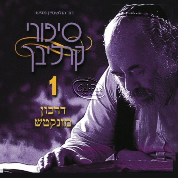 סיפורים בעברית 1 (דרכון למונקאטש) <br> Hebrew Stories 1 (Darkon Munkatch)