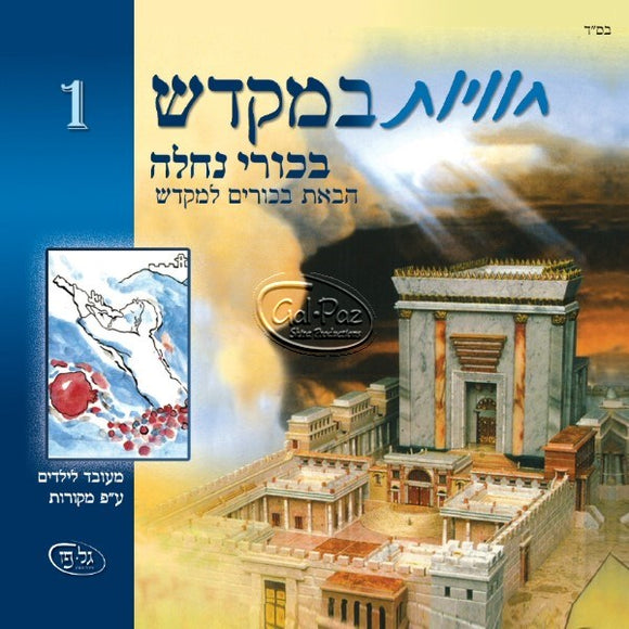 חוויות במקדש 1 - בוכרי נחלה <br> Chavayot BaMikdash 1 - Bechorei Nachlah