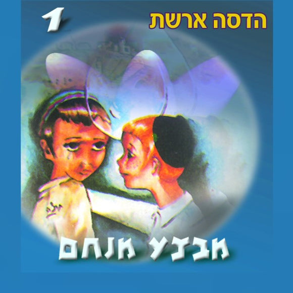מבצע מנחם 1 <br> Mivtza Menachem 1