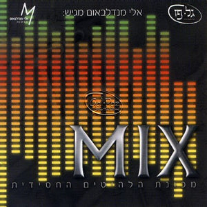 מיקס 1 <br> Mix 01