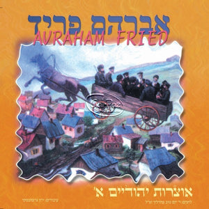 אוצרות יהודיים א <br> Otzros Yehudim 1