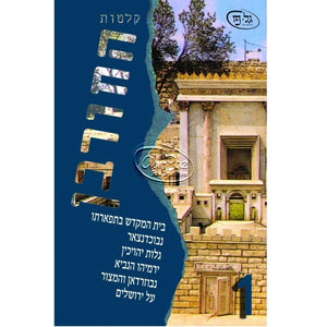 החורבן 1 <br> Hachorban 1