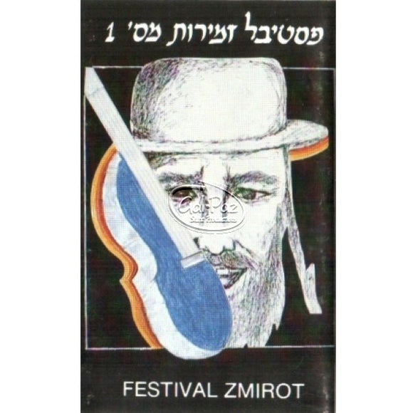 פסטיבל זמירות 1 <br> Festival Zemirot 1