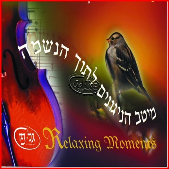 מיטב הניגונים לתוך הנשמה 1 <br> Relaxing Moments 1