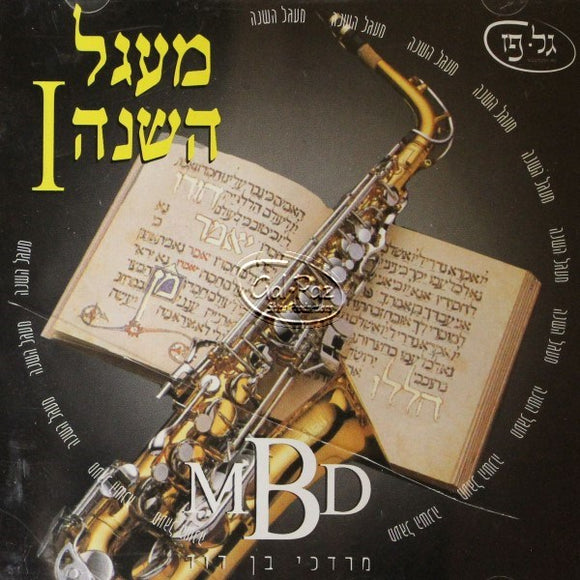 מעגל השנה 1 <br> Around The Year I