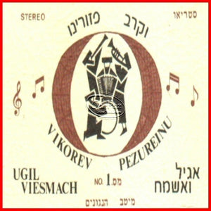 אגיל ואשמח 1 - וקרב פזורינו <br> Ugil Viesmach 1 - V'kurayv P'zirayni