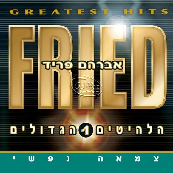 הלהיטים הגדולים 1 (צמאה נפשי) <br> Greatest Hits 1 (Tzomo Nafshi)