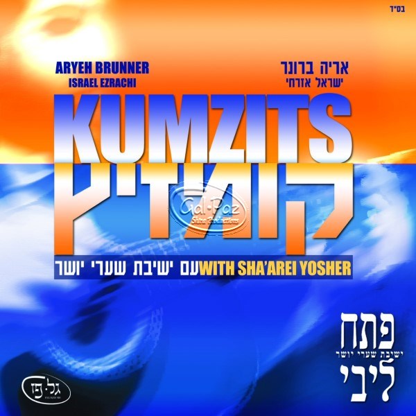 קומזיץ 1 <br> Kumzits 1