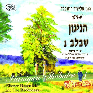 1 הניגון שבלב <br> Hanigun Shebalev 1