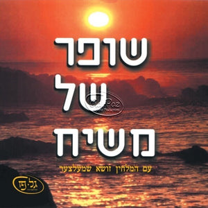 שופר של משיח 1 <br> Shofar Shel Moshiach 1