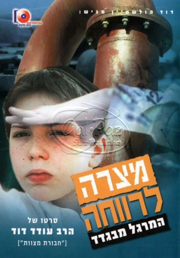 מצרה לרווחה 1 - המרגל הבודד