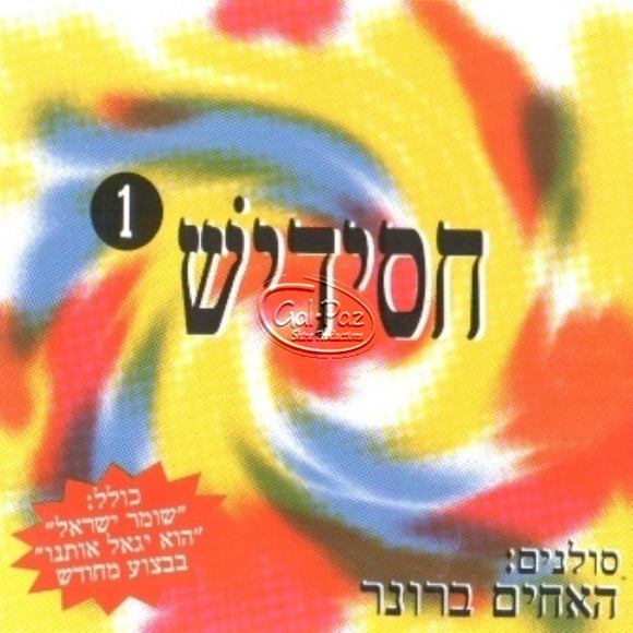 חסידיש 1 <br> Chassidish 1