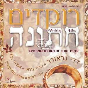 רוקדים חתונה 1 <br> Wedding Hits 1