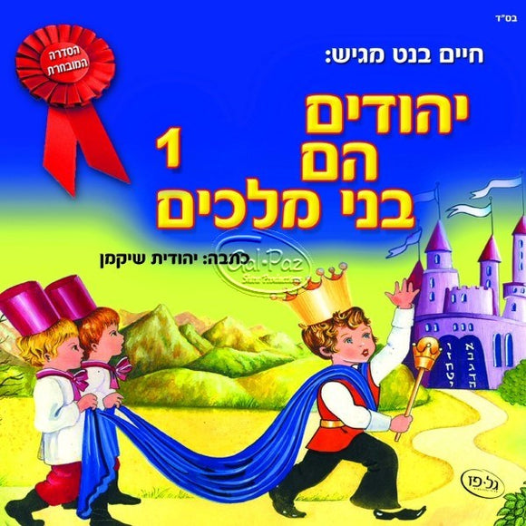 יהודים עם בני מלכים 1 <br> Yehudim Hem Bnei Malachim 1