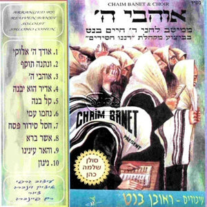 אוהבי ה' <br> Ohavei Hashem