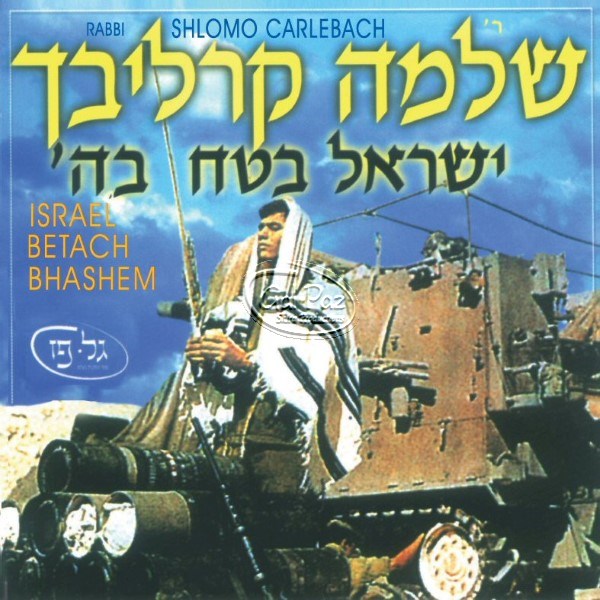 ישראל בטח בה <br> Yisroel Betach Bashem