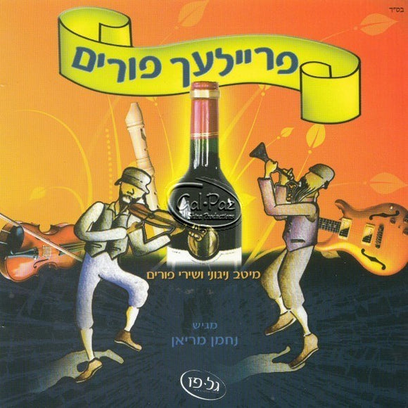 פריילעך פורים <br> Freilach Purim