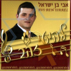 להיטי זהב <br> Golden Hits