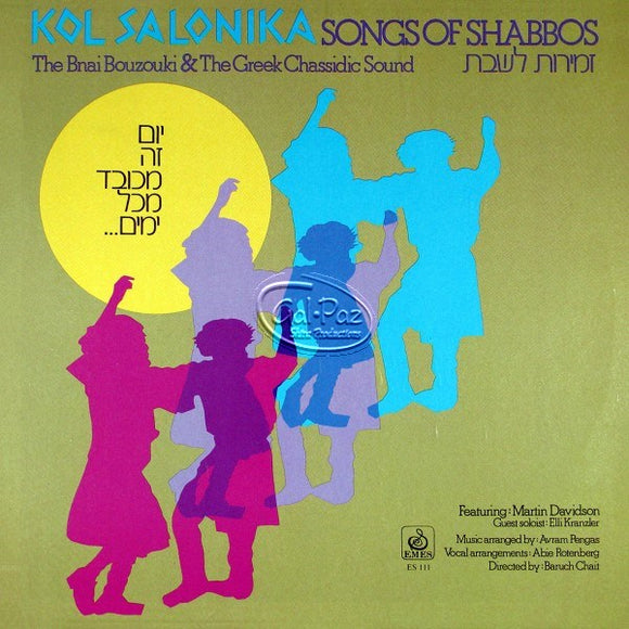 קול סלוניקה, זמירות שבת <br> Kol Salonika V - Songs Of Shabbos