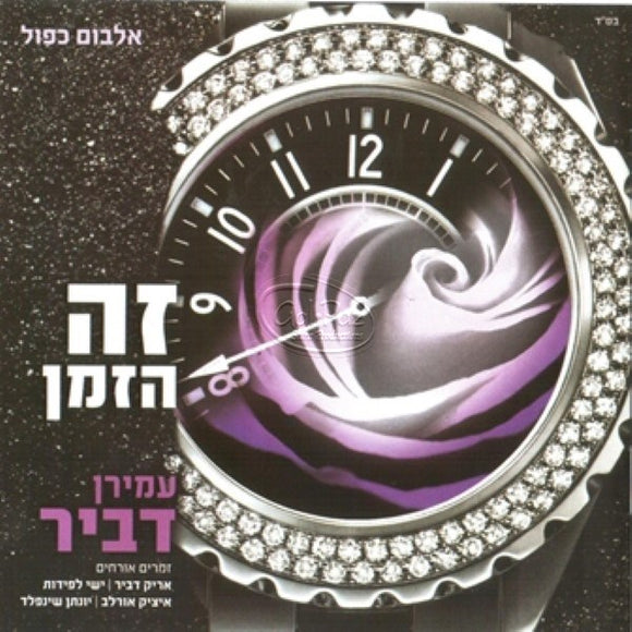 זה הזמן <br> Zeh Hazman