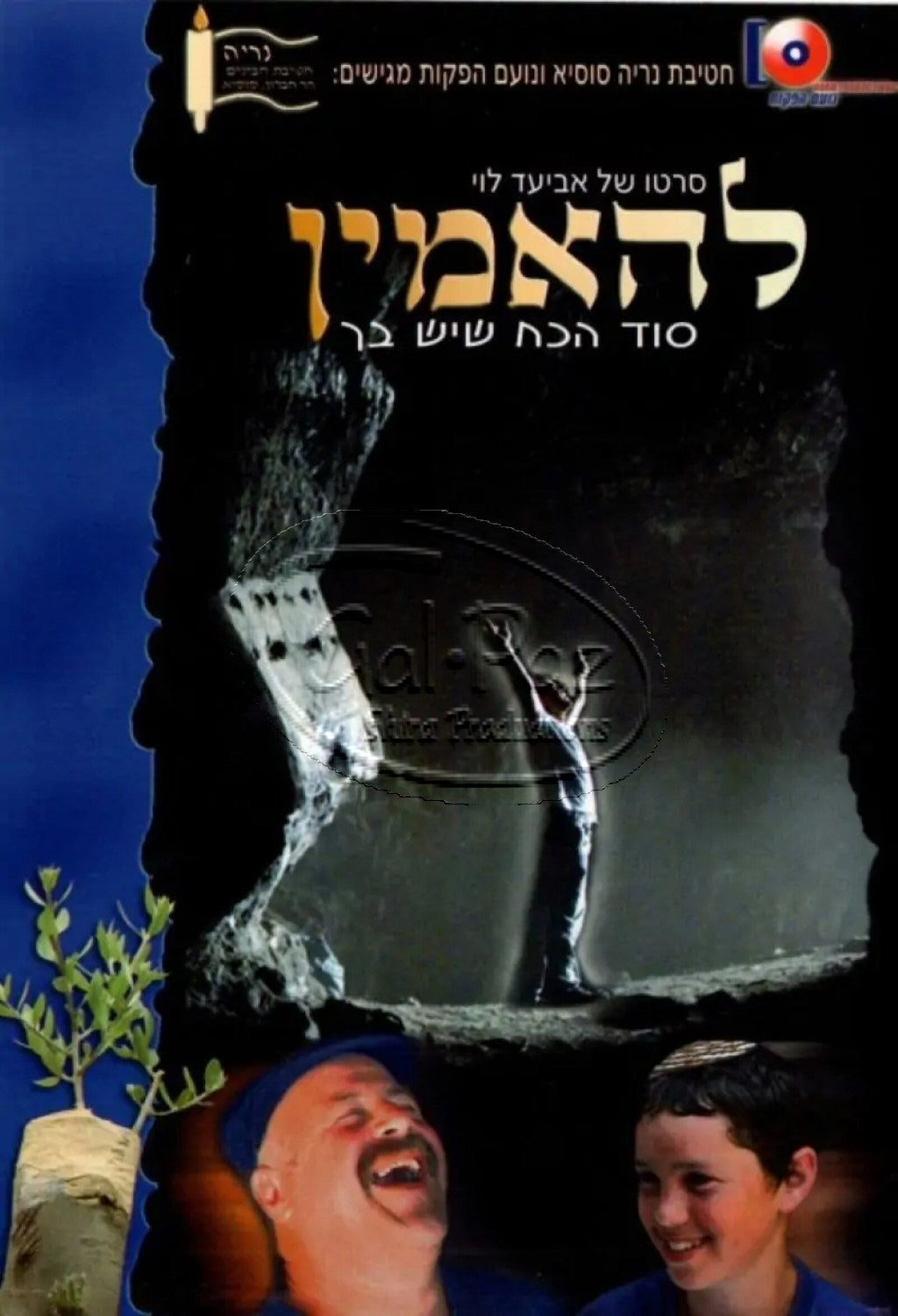 להאמין סוד הכח שיש בך  ח''א
