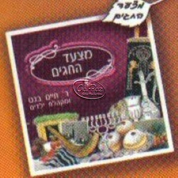 מצעד החגים <br> Mitzad Hachagim