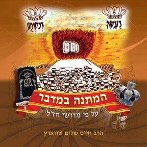 המתנה במדבר (אידיש) <br> Hamatana Bamidbar