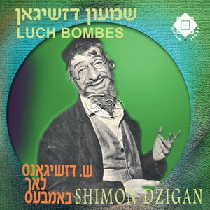 שמעון דז'יגאן'ס לאך באמבעס <br> Shimon Dzigan Lach Bombes