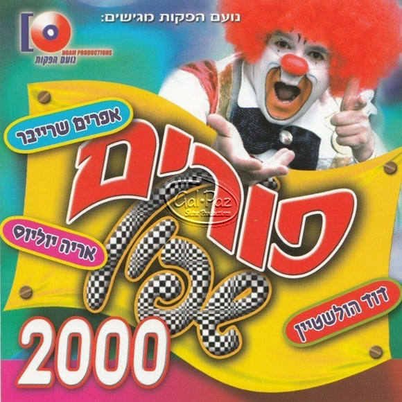 פורים שפיל 2000 (עברית) <br> Purim Shpil 2000