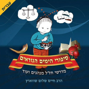 סיפורי הימים הנוראים (עברית) <br> Sipurei HaYamim Hanoraim