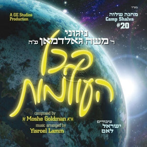 בכל העולמות <br> Bechol Huoilumois