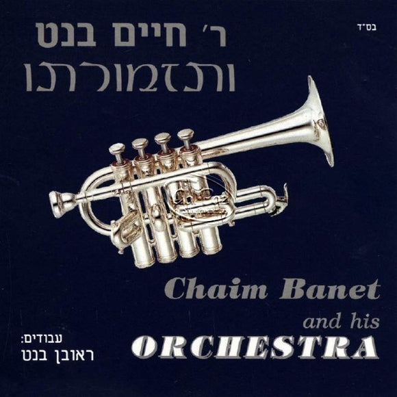 חיים בנט ותזמורתו <br> Chaim Banet & His Orchestra